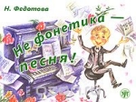 Федотова Н.Л. Не фонетика – песня! (+CD) – СПб.: Златоуст,  2009. - 32 c. 